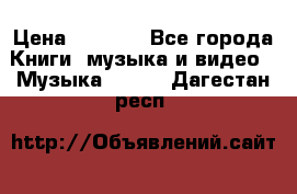 JBL Extreme original › Цена ­ 5 000 - Все города Книги, музыка и видео » Музыка, CD   . Дагестан респ.